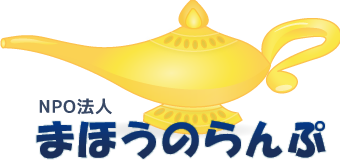 NPO法人まほうのらんぷ
